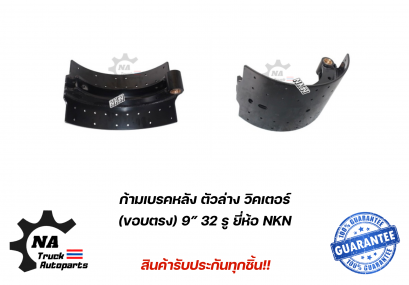 ก้ามเบรคหลังตัวล่าง Victor ขอบตรง 9&quot; ยี่ห้อ NKN