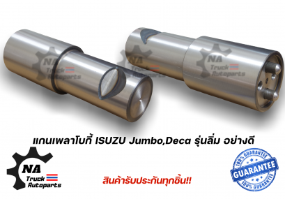 แกนเพลา ISUZU Jumbo Deca240-320 อย่างดี