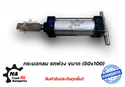 กระบอกลมรถพ่วง ขนาด 50*100