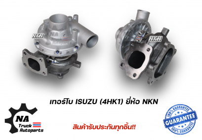 เทอร์โบ ISUZU 4HK1 ยี่ห้อ NKN