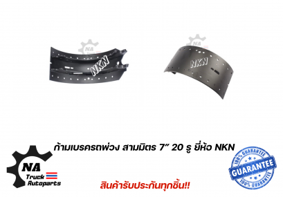 ก้ามเบรครถพ่วง  สามมิตร 7&quot; 20รู ยี่ห้อ NKN