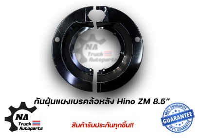 กันฝุ่นแผงเบรคล้อหลัง Hino ZM ขนาด 8.5นิ้ว ยี่ห้อ NKN