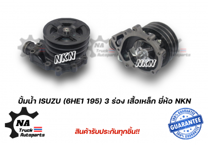 ปั้มน้ำ ISUZU Rocky 195 6HE1 ยี่ห้อ NKN