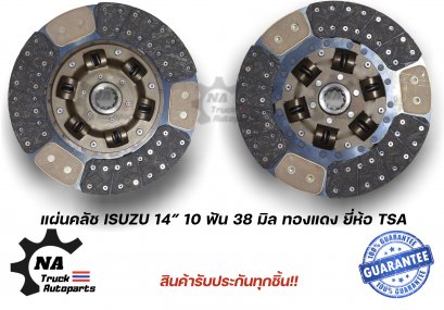 แผ่นคลัช ISUZU 14นิ้ว 10ฟัน รูใน 38 มม.ทองแดง ยี่ห้อ TSA
