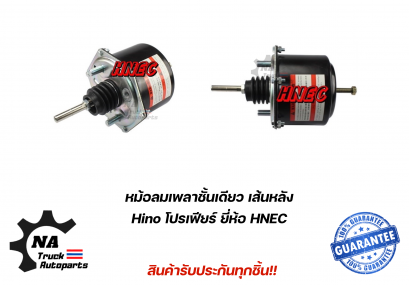 หม้อลมเพลาชั้นเดียว เส้นหลัง ฮีโน่ โปรเฟียร์ ยี่ห้อ HNEC