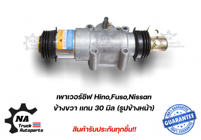 เพาเวอร์ชิฟ Hino,Fuso,Nissan ข้างขวา แกนใหญ่ 30 มิล