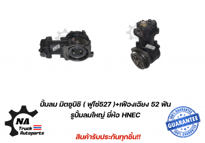 ปั้มลม มิตซูบิชิ ฟูโซ่ 527 6D16 ยี่ห้อ HNEC