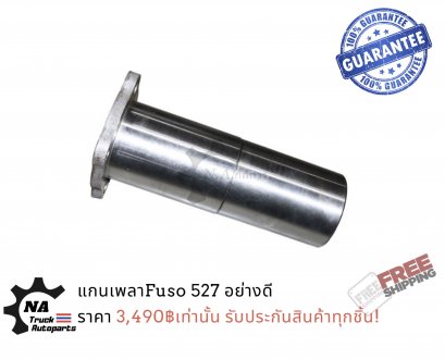 แกนเพลาโบกี้ FUSO 527 อย่างดี