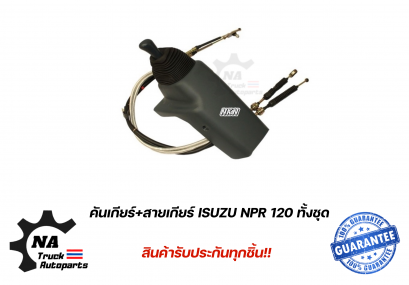 คันเกียร์+สายเกียร์ ISUZU NPR 120