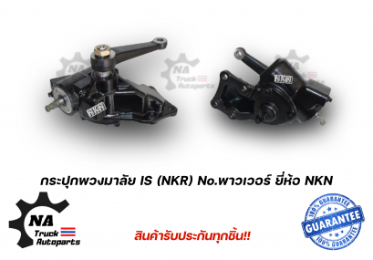 กระปุกพวงมาลัย ISUZU NKR พร้อมขาไก่