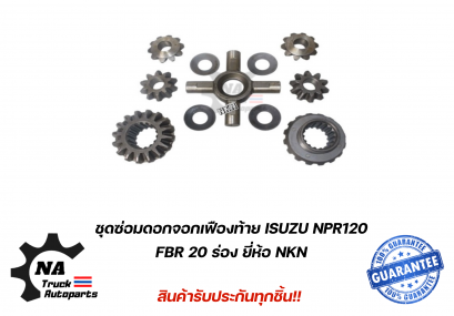 ชุดซ่อมดอกจอกเฟืองท้าย ISUZU NPR,FBR120แรง ยี่ห้อ NKN