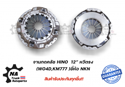 จานกดคลัช Hino 12” หวีตรง (WO4D,KM777) ยี่ห้อ NKN
