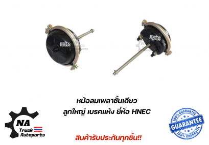 หม้อลมเพลาชั้นเดียว ลูกใหญ่ T30 เบรคแห้ง ยี่ห้อ HNEC
