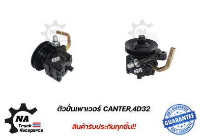 ตัวปั่นเพาเวอร์ CANTER ,4D32 ยี่ห้อ NKN