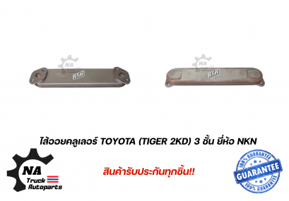 ใส้ออยคลูเลอร์ TOYOTA Tiger 2KD ยี่ห้อ NKN