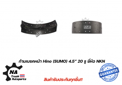 ก้ามเบรคล้อหน้า Hino Sumo ยี่ห้อ NKN