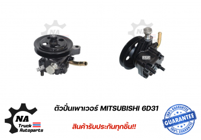 ตัวปั่นเพาเวอร์ 6D31 ยี่ห้อ NKN