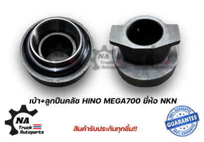 เบ้า+ลูกปืนกดคลัช Hino เมกก้า700 ยี่ห้อ NKN