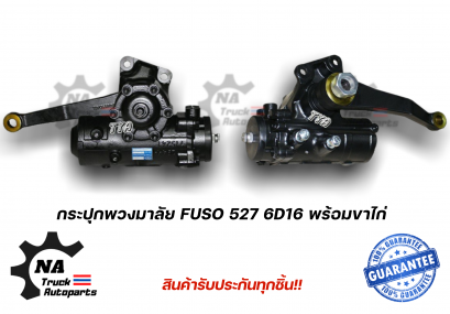 กระปุกพวงมาลัย FUSO527 6D16 พร้อมขาไก่