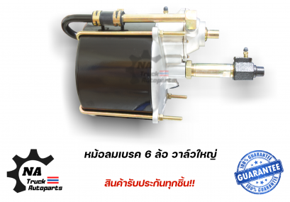หม้อลมเบรค 6 ล้อ วาล์วใหญ่ อย่างดี