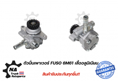 ตัวปั่นเพาเวอร์ FUSO 6M61 ยี่ห้อ NKN