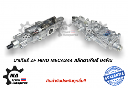 ฝาเกียร์ ZF Hino Meca344 สลักฝาเกียร์ 64ฟัน