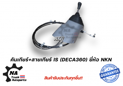 คันเกียร์+สายเกียร์ ISUZU DECA360 ทั้งชุด