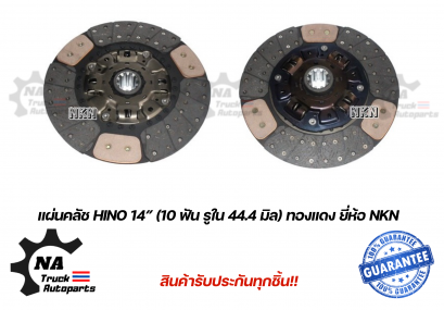 แผ่นคลัช Hino 14นิ้ว 10ฟัน รูใน 44.4 มม.ทองแดง ยี่ห้อ NKN