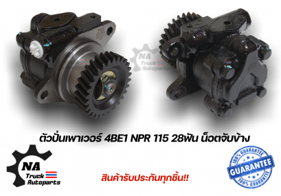 ตัวปั่นเพาเวอร์ 4BE1 NPR115 ยี่ห้อ NKN