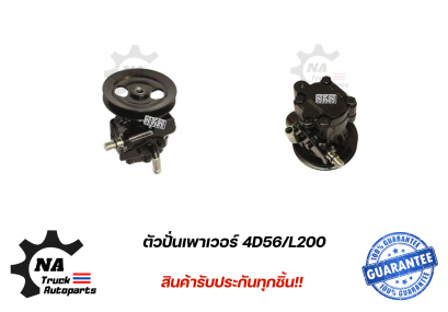 ตัวปั่นเพาเวอร์ 4D56/ L200 ยี่ห้อ NKN
