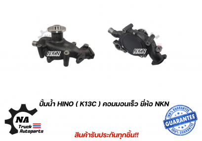 ปั้มน้ำ Hino K13C คอม ยี่ห้อ NKN