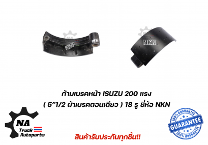 ก้ามเบรคล้อหน้า ISUZU 200แรง  ยี่ห้อ NKN