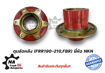 ดุมล้อหลัง FRR,FBR 190-210  ยี่ห้อ NKN