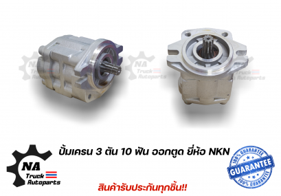 ปั้มปั่นเครน 3ตัน 10ฟัน ท่อออกตูด ยี่ห้อ NKN