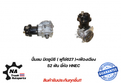 ปั้มลม มิตซูบิชิ ฟูโซ่ 627  ยี่ห้อ HNEC