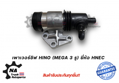 เพาเวอร์ชิฟ Hino MEGA 3 รู ยี่ห้อ HNEC