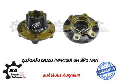 ดุมล้อหลัง ISUZU NPR120 6น็อต  ยี่ห้อ NKN