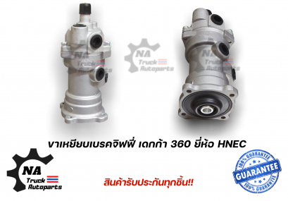 ขาเหยียบเบรคชิฟฟี่ ISUZU Deca 360 ยี่ห้อ HNEC