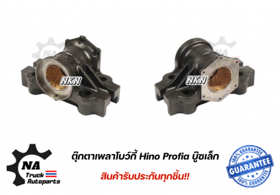 ตุ๊กตาเพลาโบกี้ Hino Profia บู๊ซเล็ก ยี่ห้อ NKN