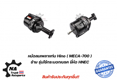 หม้อลมเพลาแท่น Hino Meca 500-700 ยี่ห้อ HNEC