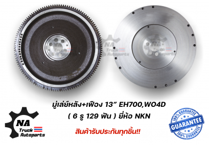มู่เล่ย์ฟายวินหลัง+เฟือง 13&quot; EH700,WO4D ยี่ห้อ NKN