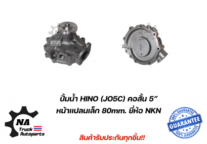 ปั้มน้ำ Hino JO5C คอสั้น 5&quot; ยี่ห้อ NKN