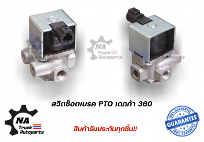 สวิตช็อตเบรค PTO เดกก้า 360