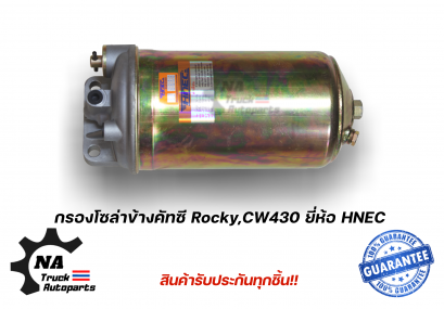 กรองโซล่าข้างคัทซี ร็อกกี้,นิสสัน CW430 ยี่ห้อ HNEC