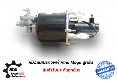 หม้อลมเบรคจิฟฟี่ Hino Mega ลูกสั้น อย่างดี
