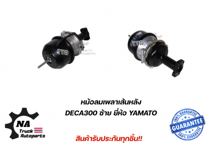 หม้อลมเพลาเส้นหลัง DECA300 ยี่ห้อ YAMATO