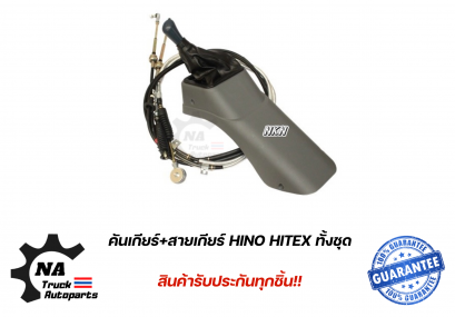 คันเกียร์+สายเกียร์ HINO HITEX ทั้งชุด