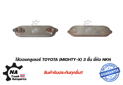 ใส้ออยคลูเลอร์ TOYOTA  Mighty-x 3ชั้น ยี่ห้อ NKN