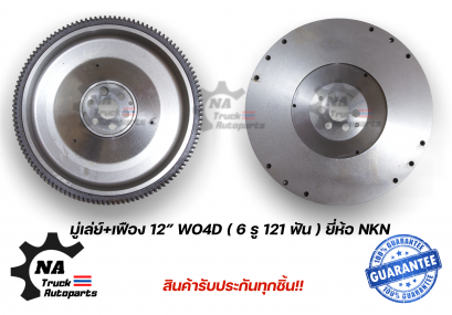 มู่เล่ย์ฟายวินหลัง+เฟือง 12&quot; WO4D ยี่ห้อ NKN