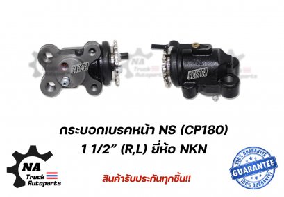 กระบอกเบรคหน้า Nissan CP180 ยี่ห้อ NKN